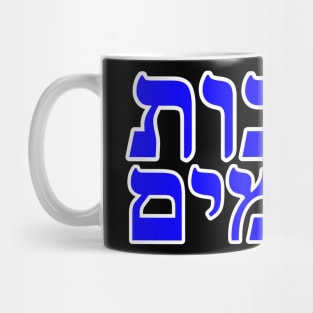 Malachai 3-10 Windows of Heaven in Hebrew Mug